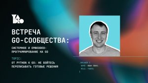От Python к Go: не бойтесь переписывать готовые решения - Иван Локк, YADRO