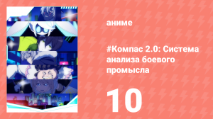 #Компас 2.0: Система анализа боевого промысла 10 серия (аниме-сериал, 2025)