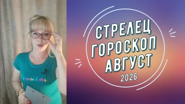 Стрелец август 2026