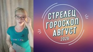 Стрелец август 2026