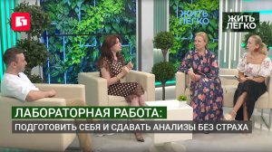 Лабораторная работа: подготовить себя и сдавать анализы без страха. Жить легко.30/07/2026.GuberniaTV