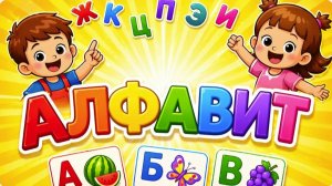 Алфавит для малышей - Учим буквы от А до Я Готовимся к школе