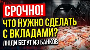 ЛЮДИ БЕГУТ ИЗ БАНКОВ! Что нужно СРОЧНО сделать с вкладами? курс доллара дефолт