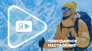 ЧЕМОДАННОЕ НАСТРОЕНИЕ / Юрий Ветошкин покоряет беговые трассы, горные вершины и далёкие страны