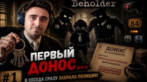Первый донос... и соседа сразу забрала полиция! & Beholder #1
