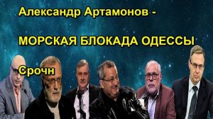 Александр Артамонов МОРСКАЯ БЛОКАДА ОДЕССЫ Срочн