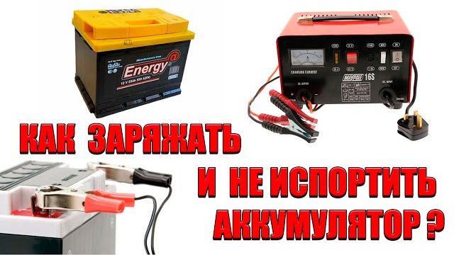 Как правильно заряжать автомобильный аккумулятор