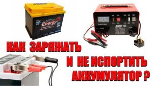 Как правильно заряжать автомобильный аккумулятор