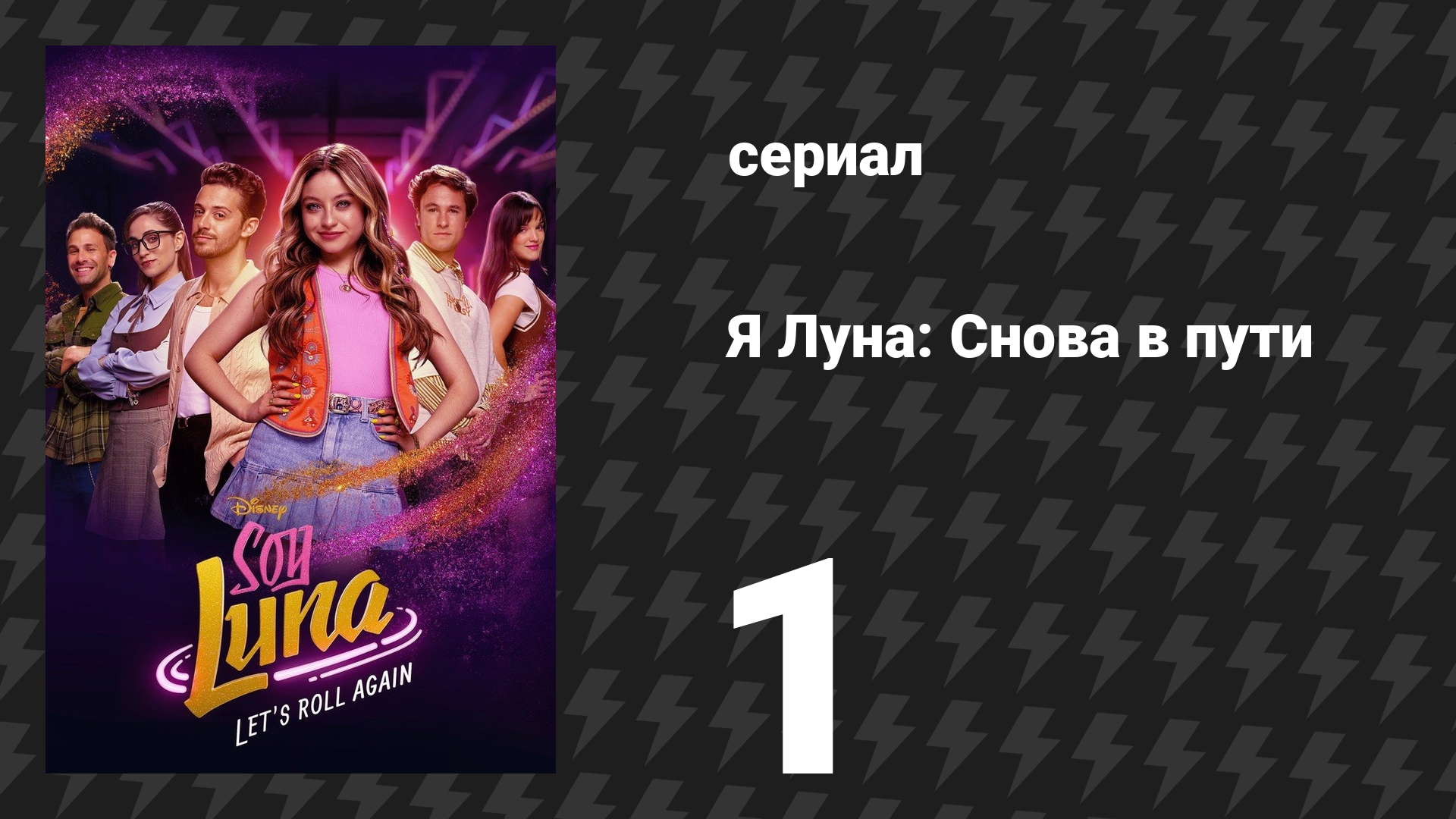 Я Луна: Снова в пути 1 серия «Крылья на ногах» (сериал, 2026)