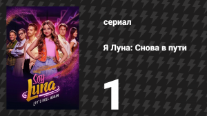 Я Луна: Снова в пути 1 серия «Крылья на ногах» (сериал, 2026)