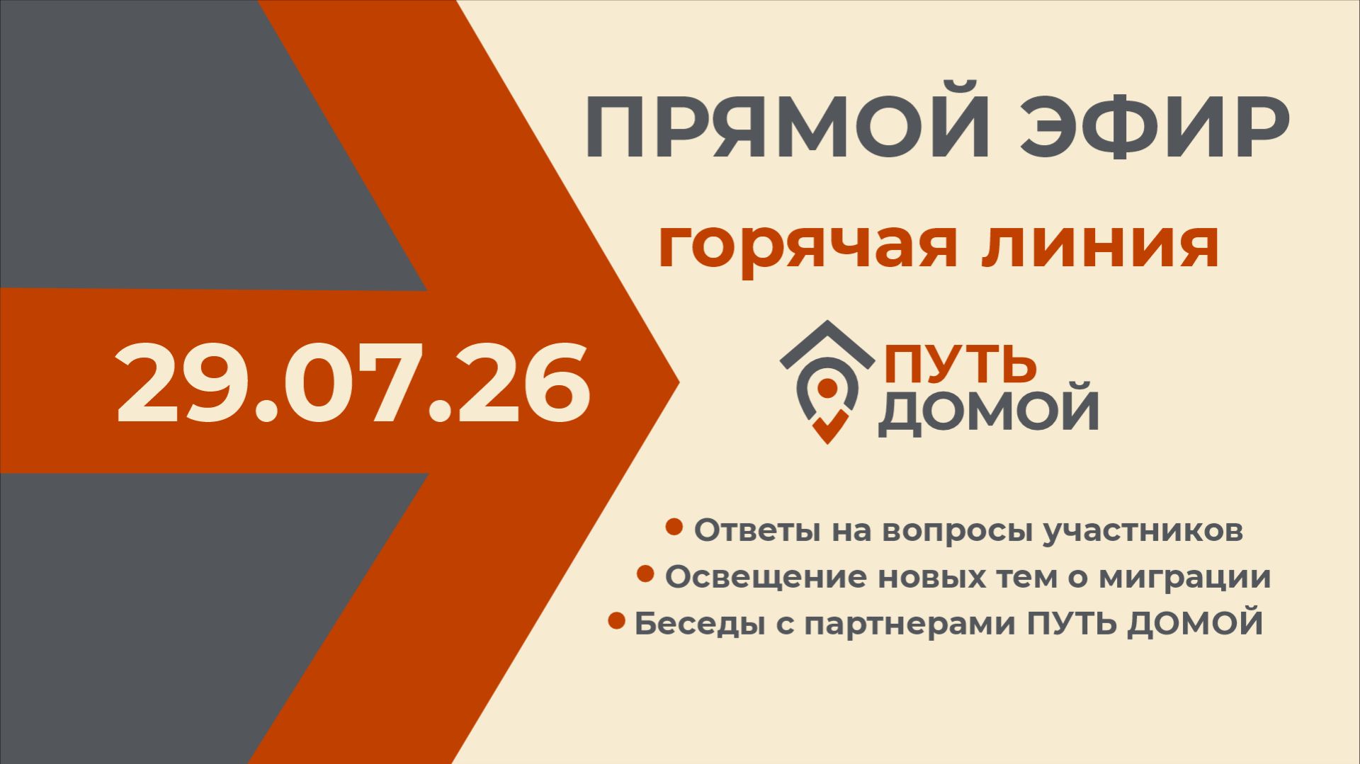 Горячая линия 29.07.2026