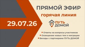 Горячая линия 29.07.2026