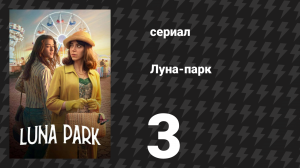 Луна-парк 3 серия «Фотографии» (сериал, 2021)