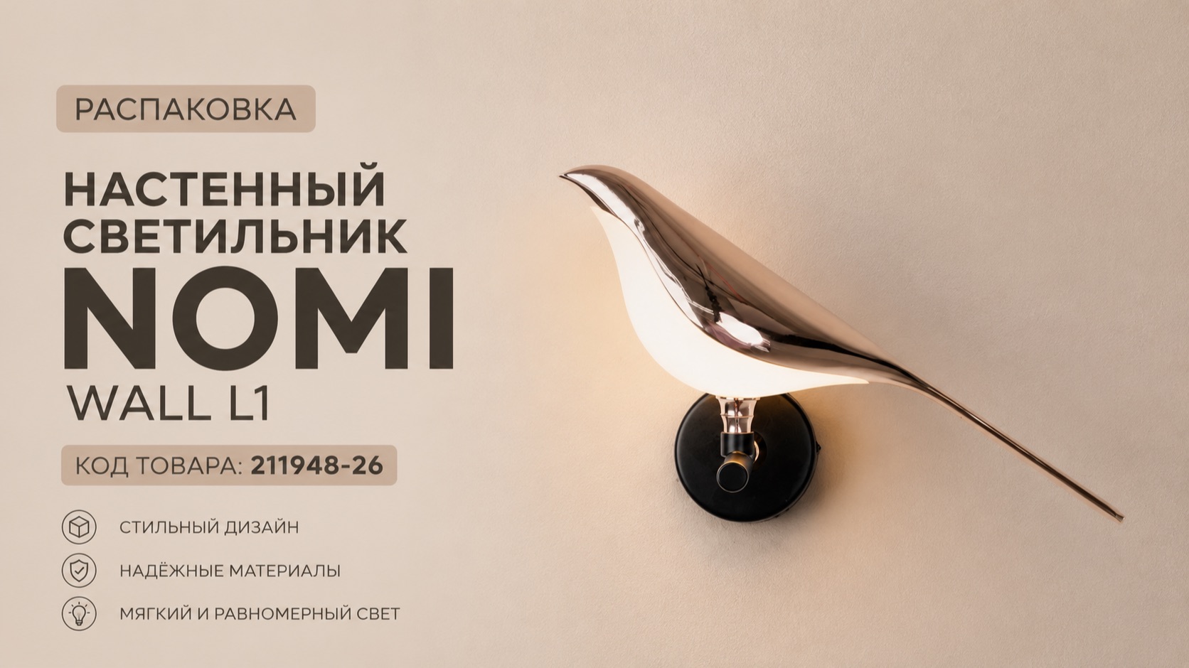 Распаковка настенного светильника NOMI WALL L1