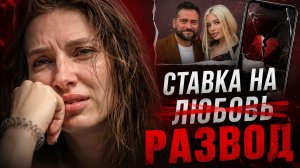 Измена Иракли и Лены / Ставка на Любовь ЗАКАДРОМ
