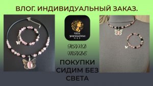 Влог. Новое украшение на заказ. Покупки с рынка. Сидим без света.