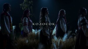 Полынь Folk, Только Настя - Колосок (премьера клипа, 2026)    #Колосок