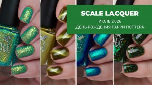 SCALE LACQUER июль 2026 || день рождения Гарри Поттера || обычные лаки для ногтей