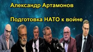 Александр Артамонов Подготовка НАТО к войне