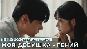 Промо-тизер к дораме МОЯ ДЕВУШКА - ГЕНИЙ | Китай (русские субтитры)