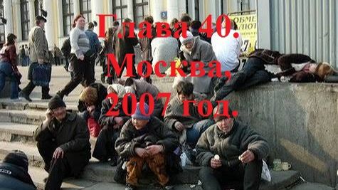 РАДИ ВЫСОКОГО РЕЙТИНГА. Глава 40. Москва, 2007 год. (целиком)