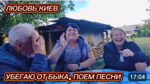 САМВЕЛ АДАМЯН, ЛЮБОВЬ КИЕВ, УБЕГАЮ ОТ БЫКА, ПОЕМ ПЕСНИ..