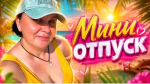 Очередь на АЗС | Уехала с Сашулей за город #нинаши #отпуск