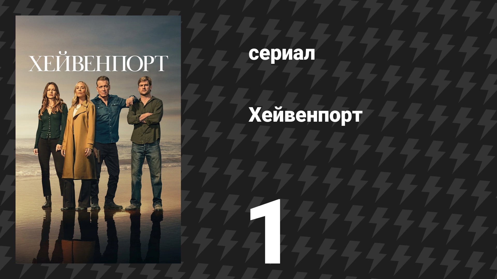 Хейвенпорт 1 серия «Почти в порядке» (сериал, 2025)
