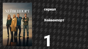 Хейвенпорт 1 серия «Почти в порядке» (сериал, 2025)