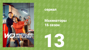 Махинаторы 16 сезон 13 серия (документальный сериал, 2020)