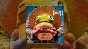 ЕстьЧО - Полная панамка (Официальная премьера трека)