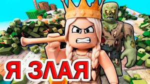 КОГДА Я ЗЛЮСЬ, Я ДЕЛАЮ ЭТО! 😡А ЧТО ДЕЛАЕШЬ ТЫ ?  👋 Удар, чтобы выжить роблокс