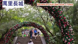 Великая Китайская стена, не знали, что всё так сложно!