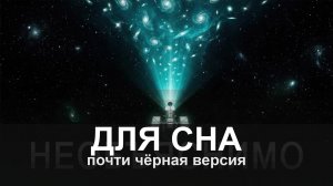ДЛЯ СНА: Джеймс Уэбб РАЗРУШИЛ Космологию: Почему Физика Не Справляется?