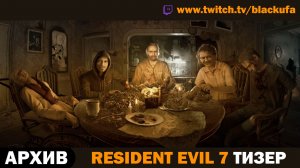 🏚️ РАЗГАДКА ТАЙНЫ! Resident Evil 7: Beginning Hour (Все Прохождения Тизера) [АРХИВ]