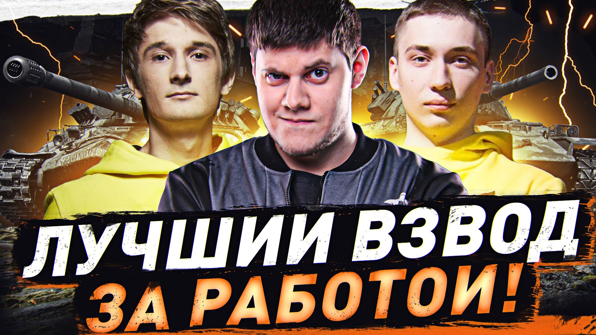 🔥ЛЕГЕНДАРНЫЙ ВЗВОД В СБОРЕ! ● КИРИЛЛОИД, РИНО, БИБА!