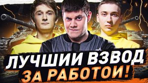 🔥ЛЕГЕНДАРНЫЙ ВЗВОД В СБОРЕ! ● КИРИЛЛОИД, РИНО, БИБА!