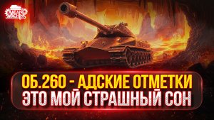 Об.260 — ЭТОТ ТАНК МЕНЯ ДОКАНАЕТ :) ● МОЙ ПУТЬ К ТРЁМ ОТМЕТКАМ