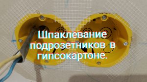 Шпаклевание подрозетников в гипсокартоне.