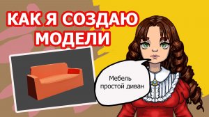 Моделирую простую мебель : Диван