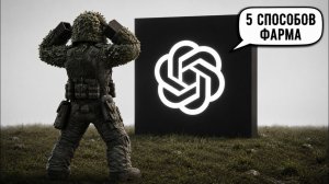 ЧАТ ГПТ ПРИДУМАЛ 5 СПОСОБОВ ФАРМА - STALZONE - STALCRAFT X
