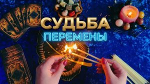 ☝️ВСЕЛЕННАЯ ОТКРЫВАЕТ НОВЫЕ ПУТИ ❗️ КАКИЕ ПЕРЕМЕНЫ ЖДУТ ВАС ❓💯