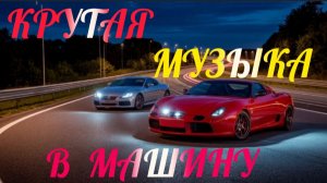 *** КРУТЫЕ ХИТЫ В МАШИНУ 2026  *** САМЫЕ ЛУЧШИЕ ХИТЫ *** МУЗЫКА 2026 *** КЛУБНАЯ МУЗЫКА ***
