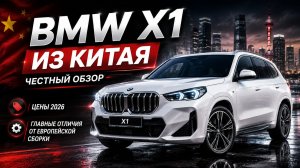 BMW X1 Li (U12) — стоит ли покупать в 2026 году? Честный обзор Авто из Китая