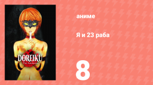 Я и 23 раба 8 серия (аниме-сериал, 2018)