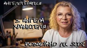 2 Ангела ХРАНИТЕЛЯ. Командировочные Ангелы. I АнгелоТерапия. НЕ ЧЕННЕЛИН