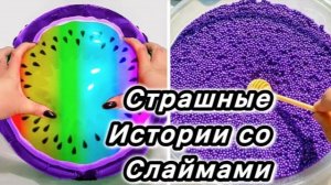 Слаймы + Страшные истории. Страшилки на ночь. Новая страшная история