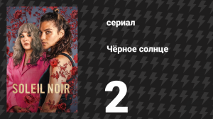 Чёрное солнце 2 серия «Кто-то знал» (сериал, 2025)