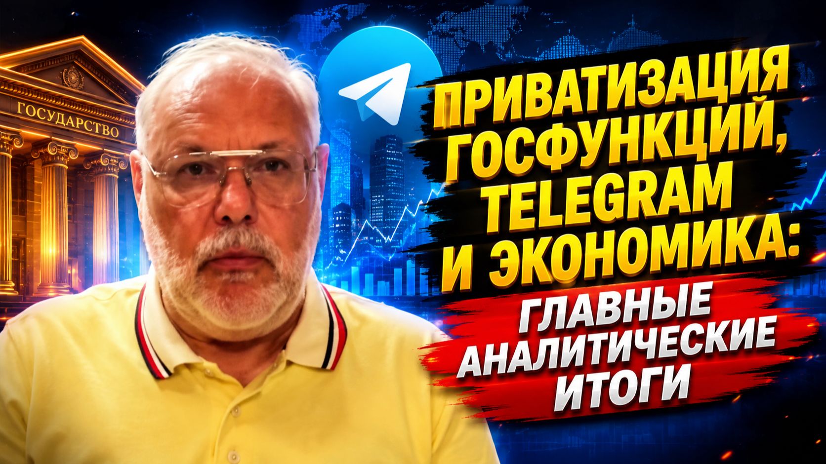 Приватизация госфункций, Telegram и экономика: Главные аналитические итоги | Михаил Хазин