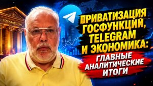 Приватизация госфункций, Telegram и экономика: Главные аналитические итоги | Михаил Хазин